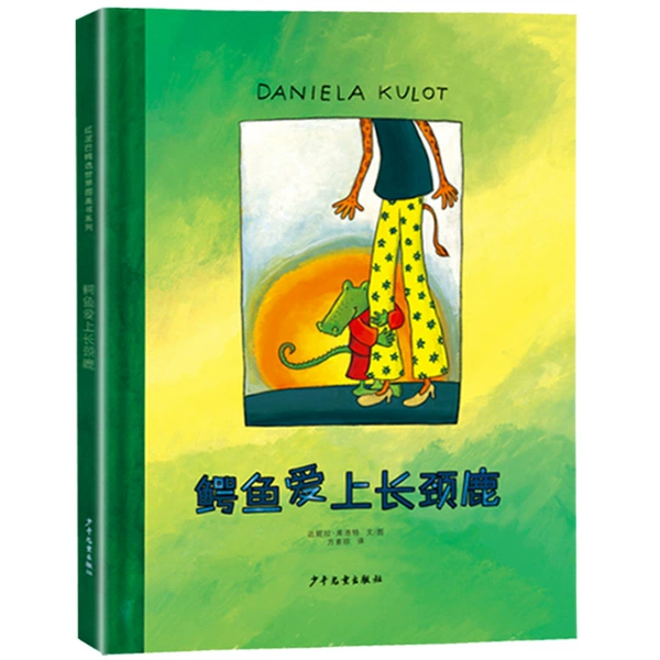 Crocodile falls in love with giraffe (picture book) by Dedanilla Couture