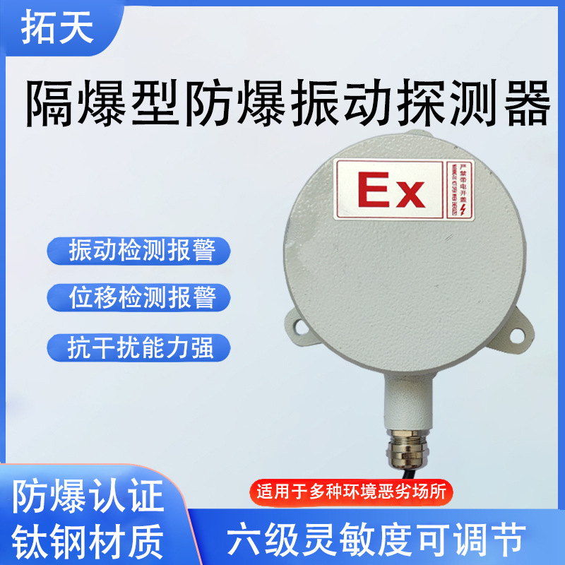 防爆振动探测器 智能位移入侵报警器 隔爆型钛钢外壳周界报警系统