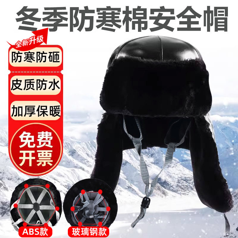 棉安全帽冬季防寒工地施工加绒雷锋帽冷库保暖abs防砸防风护耳厚