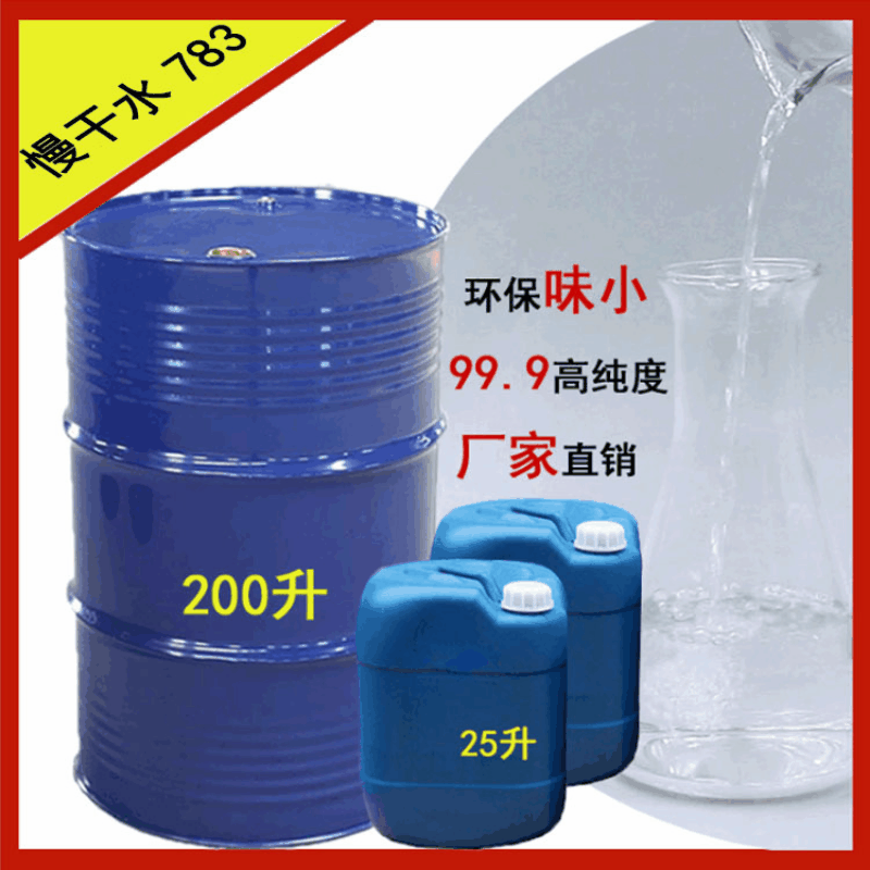 廠家直供 供應783慢幹水 高純度味小快速溶解用汽車廠manganshui