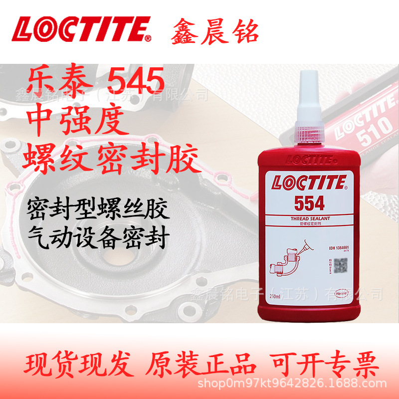 汉高乐泰554 管道螺纹密封胶 液体生料带 厌氧胶 LOCTITE