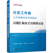 社区工作者公开招聘考试专用教材 真题汇编及全真模拟试卷