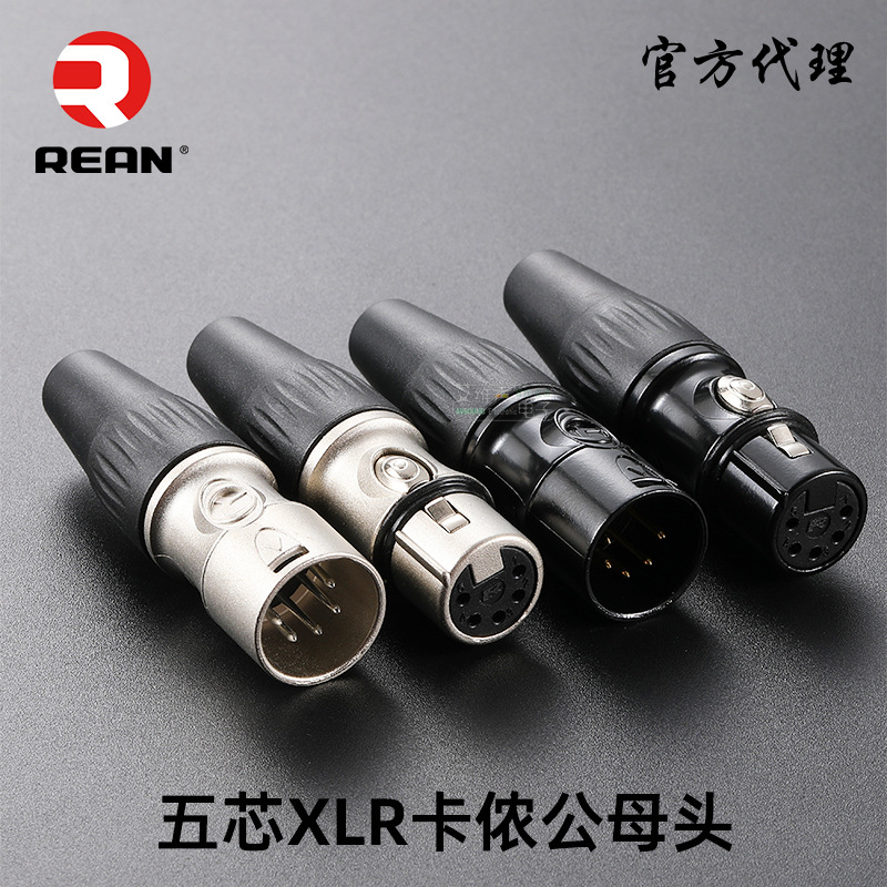 REAN五芯卡农头5心音频卡侬公母插头话筒DMX512灯光信号接头音响
