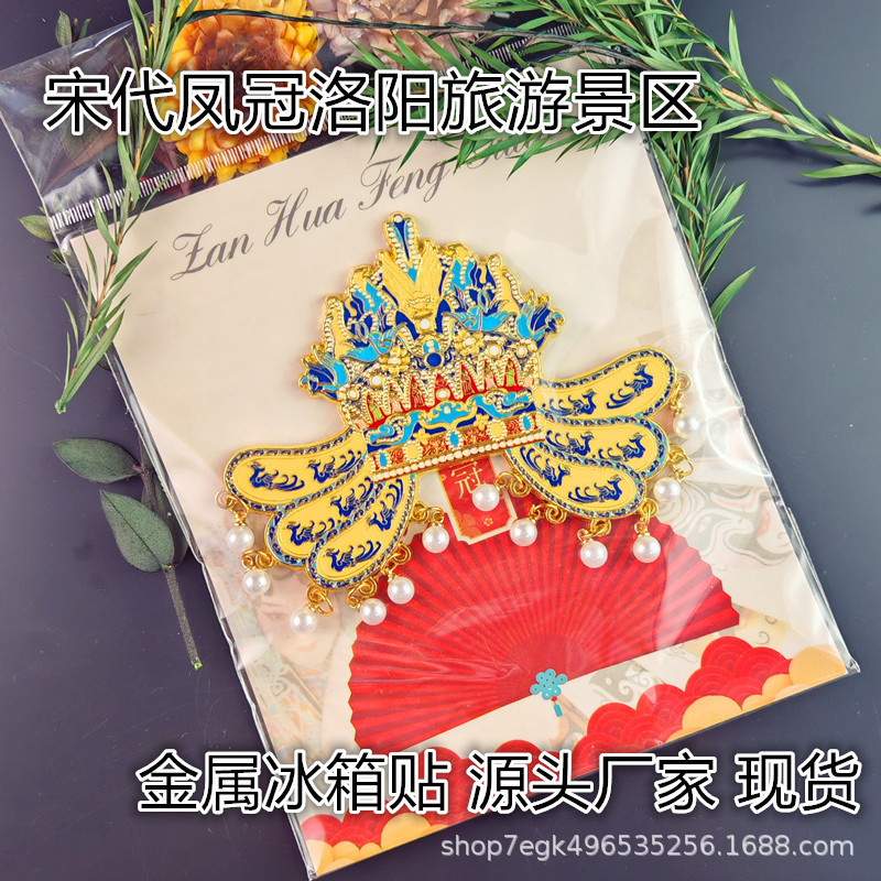 金属宋朝开发洛阳旅游景区文创国潮中国风创意装饰国博同款冰箱贴|undefined