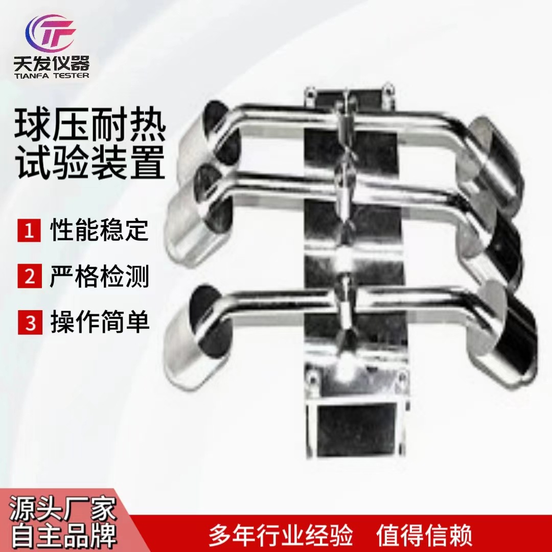 球压试验装置 球压测试仪 球压装置球压烘箱