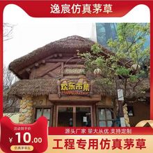 仿真茅草瓦塑料毛草仿真茅草屋顶装饰农家乐假稻草酒店防火茅草瓦