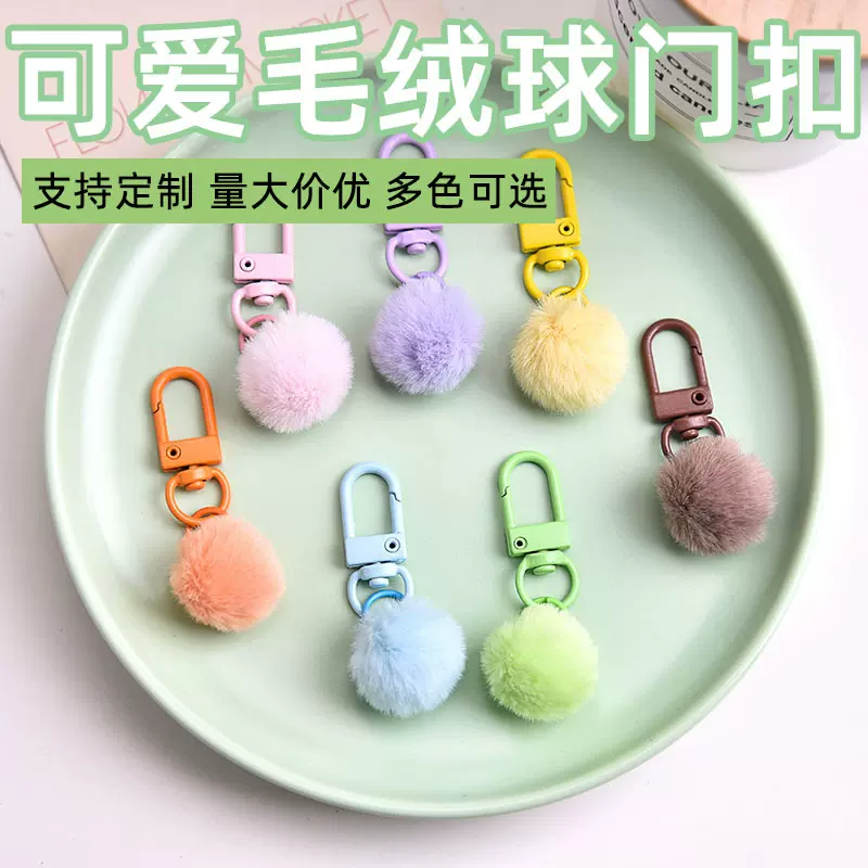 糖果多色可爱奶呼呼吊坠毛绒球钥匙扣挂件马卡龙色可旋转门扣饰品