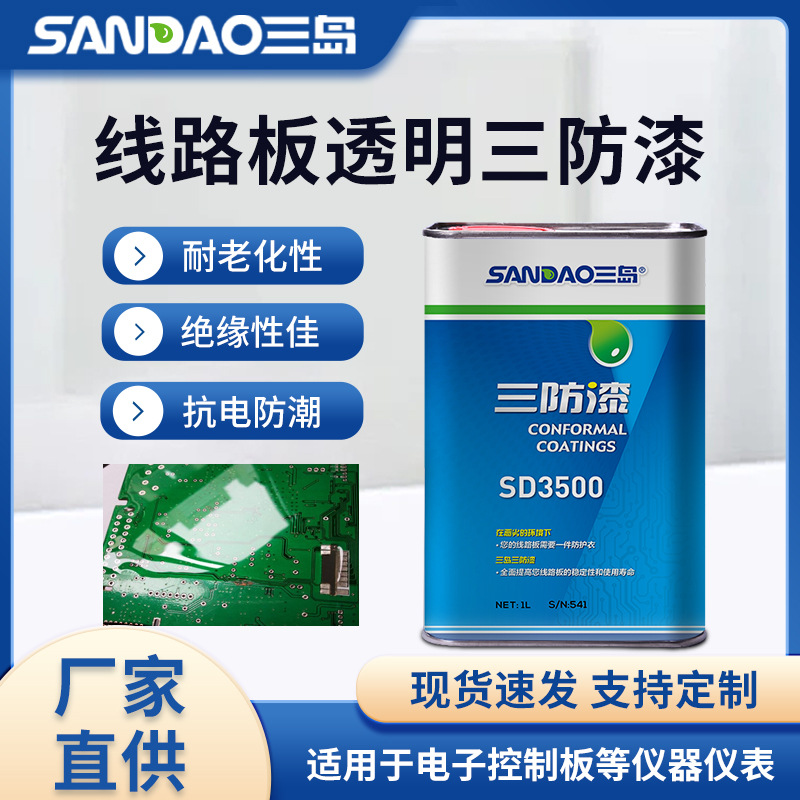 SD3500电子线路板三防漆三防胶无气味快干防水无苯透明绝缘漆