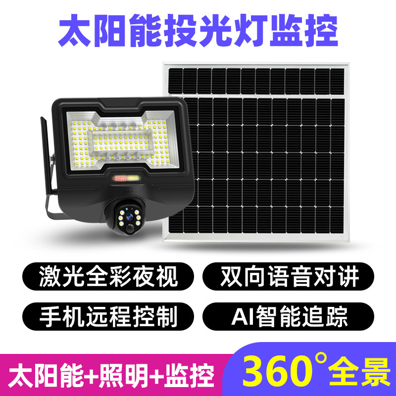 太阳能投光灯监控摄像头360高清果园农场远程控制户外庭院灯批发