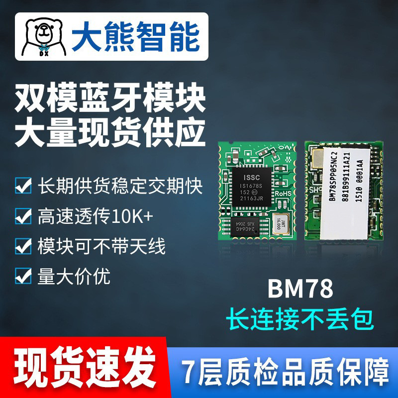 大熊BM78蓝牙5.0双模模块大量现货 支持苹果安卓创杰模组可带天线