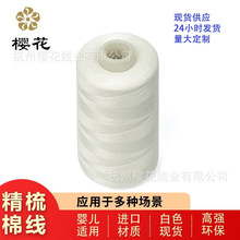 樱花牌402精梳棉线埃及长绒棉白色现货纯棉线202缝纫线锁边线机绣
