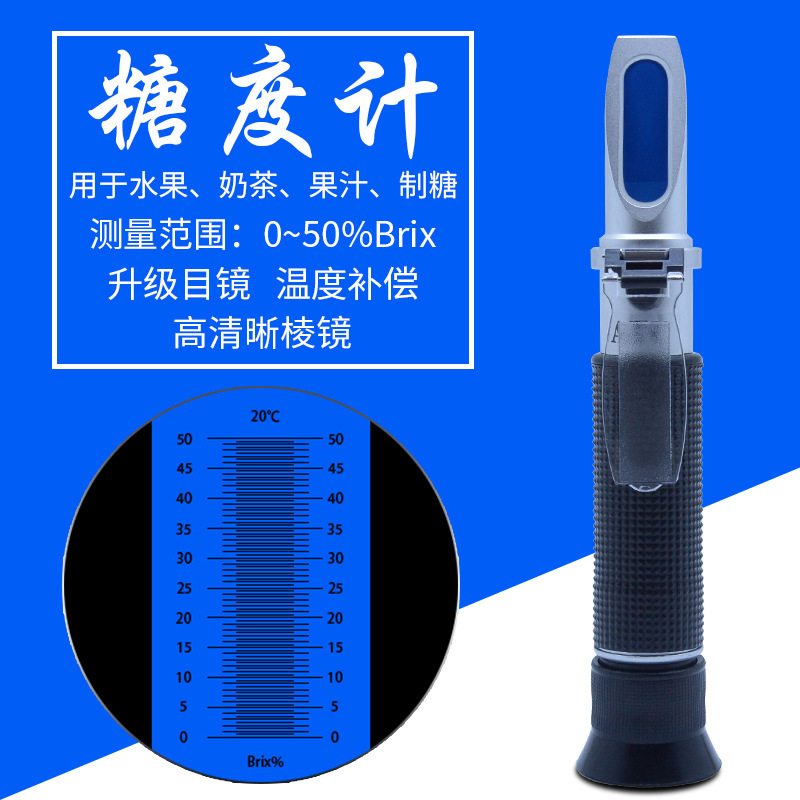 手持折光仪糖度计水果测糖仪糖量计甜度计切削液润滑油脱模剂浓度