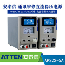 ATTEN安泰信APS22-5A通讯维修直流稳压电源0-15V/3A 22V/0-5A可选