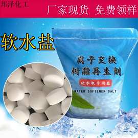 批发离子交换树脂再生剂食品级软水盐 99.5%软水机软化水用软水盐