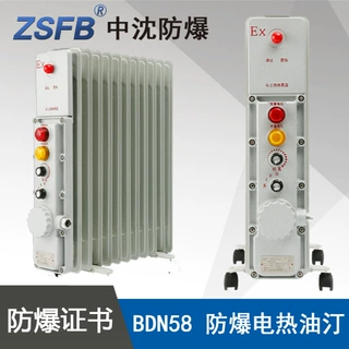 浙江中沈BDN58-1500W防爆密闭式电热油汀IIB功率1.5KW9片电压220V