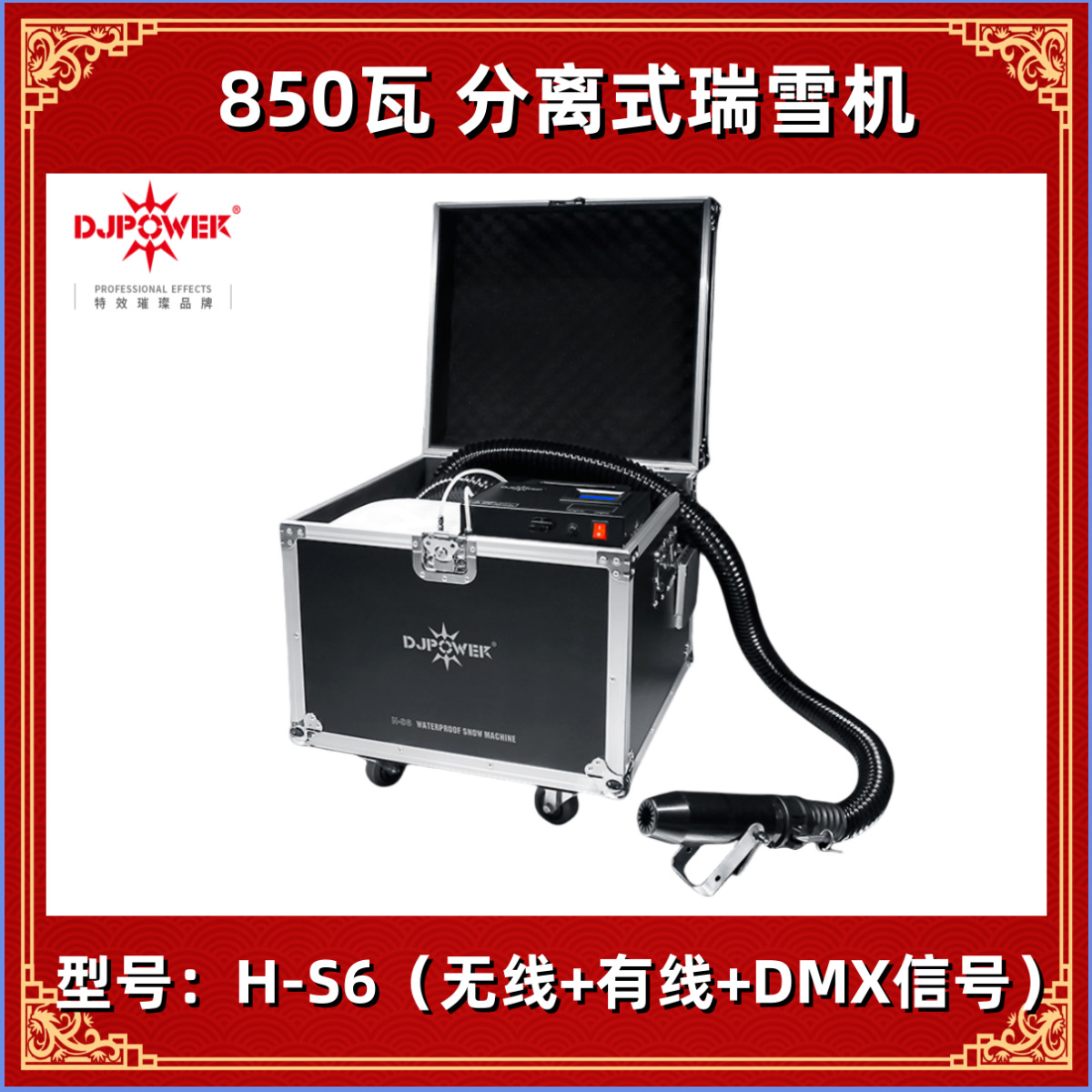 迪杰帕尔 DJPOWER H-S6分离式瑞花机 舞台飘雪机 专业雪花机 HS6