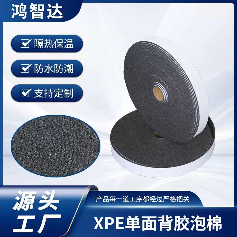 XPE单面背胶化学交联防水泡棉闭孔发泡隔音隔热密封防水EPDM泡棉