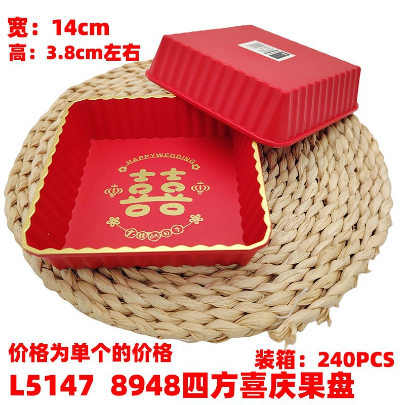 L5147 8948四方喜庆果盘