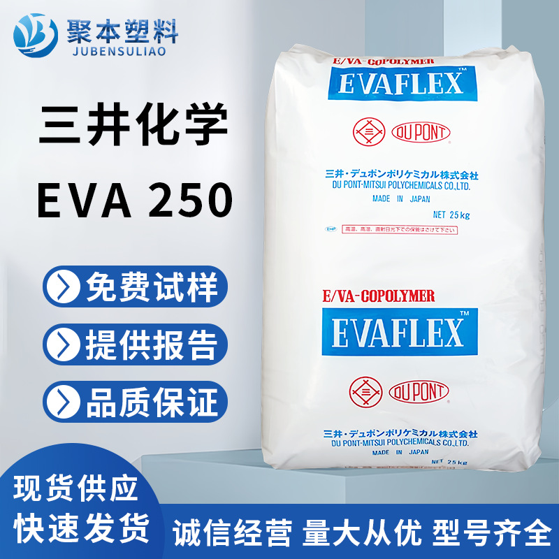 EVA 250 三井化学 热熔级  VAC含量15%  粘合剂 塑胶原料