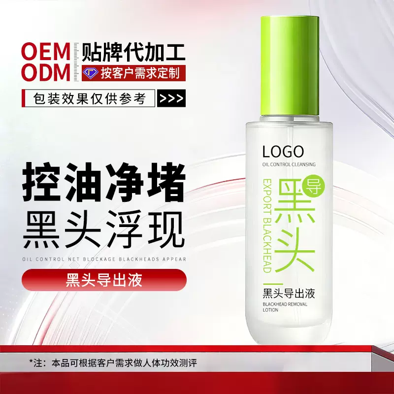 OEM定制面部黑头导出液工厂去粉刺清洁毛孔收缩T区精华液贴牌代工