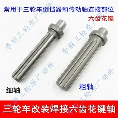 Tricycle Motorcycle Drive Shaft Reverse Gear Connection Spline Shaft Modified Welded Six-Tooth Modified Universal Type (Diferensial dişli dəstləri)