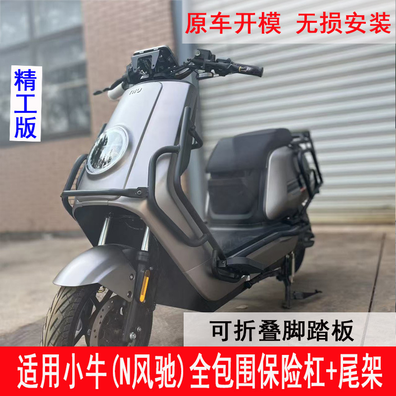 Suitable for Niu N Windfly bumper, full-cover anti-collision guardrail, trunk rack, tail rack, and delivery rack