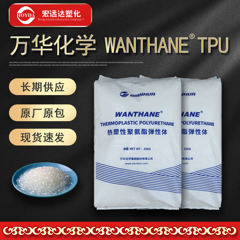 TPU烟台万华WHT-1190热塑性聚氨酯弹性体橡胶耐磨耐油