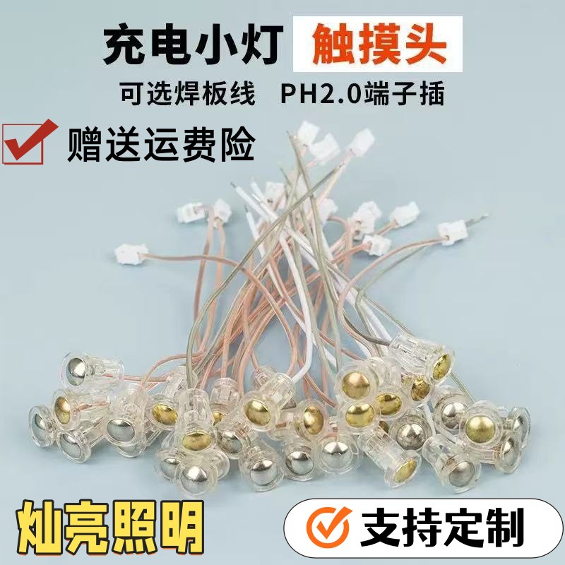 LED充电小夜灯触摸开关头带PH2.0端子线可焊板接线 源头厂家