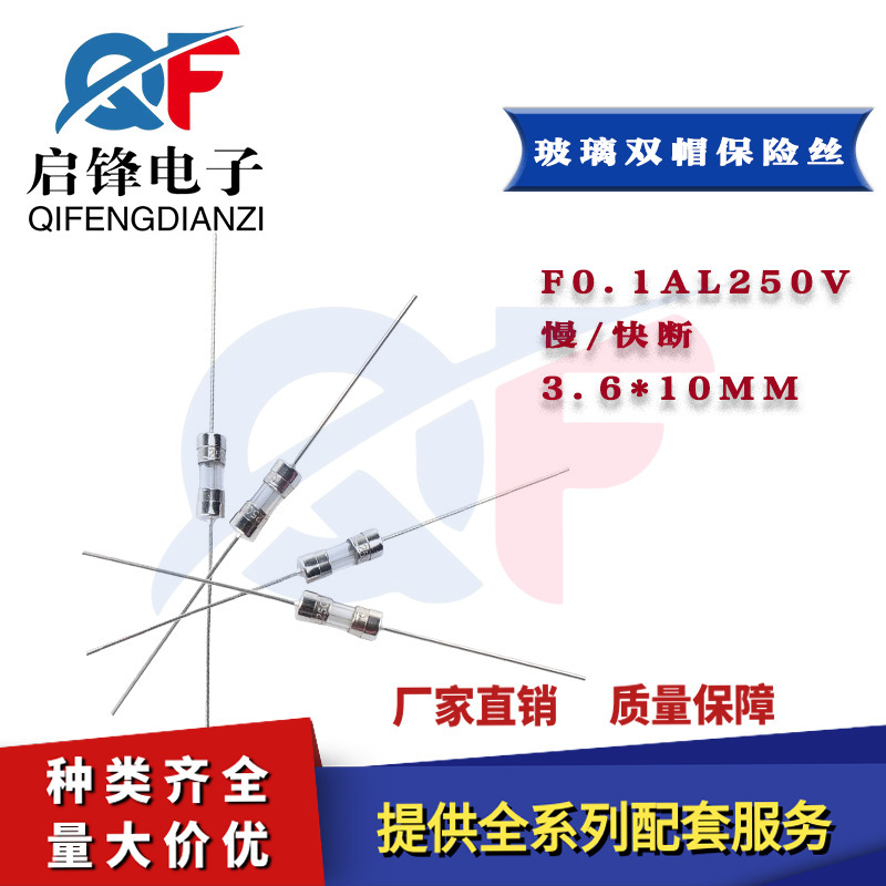 带引线玻璃保险丝管3.6x10mm F0.1AL250V双帽快熔断/慢熔断保险丝