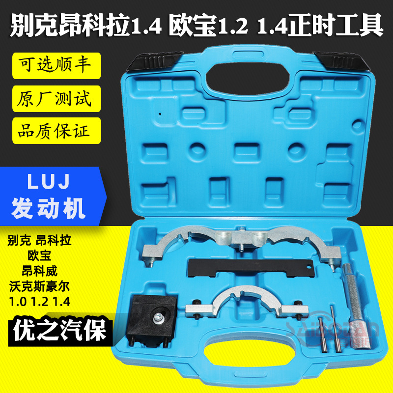 别克昂科拉欧宝1.0 1.2 1.4 1.4T 昂科威LUJ发动机正时专用工具组
