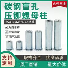 盲孔m3压铆螺母柱BSO-3.5M3-4-5-6-7-8底孔5.4压板螺柱压铆螺柱m3