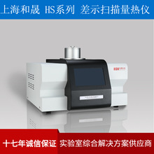 上海和晟 HS-DSC-101 差示掃描量熱測試儀 DSC設備 熱分析儀