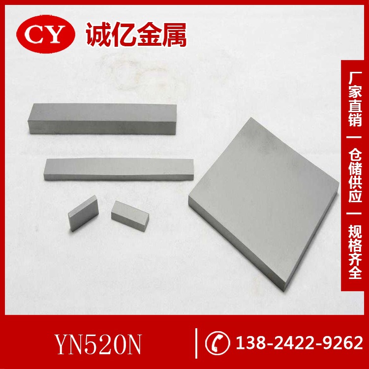 供应YN520N硬质合金 YN520N钨钢圆棒 硬质合金长条 现货库存
