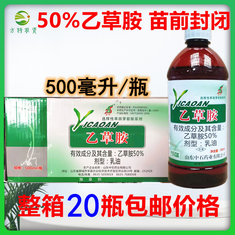 50%乙草胺乙草安乙草铵大豆玉米花生田苗前封闭除草剂芽前封闭药