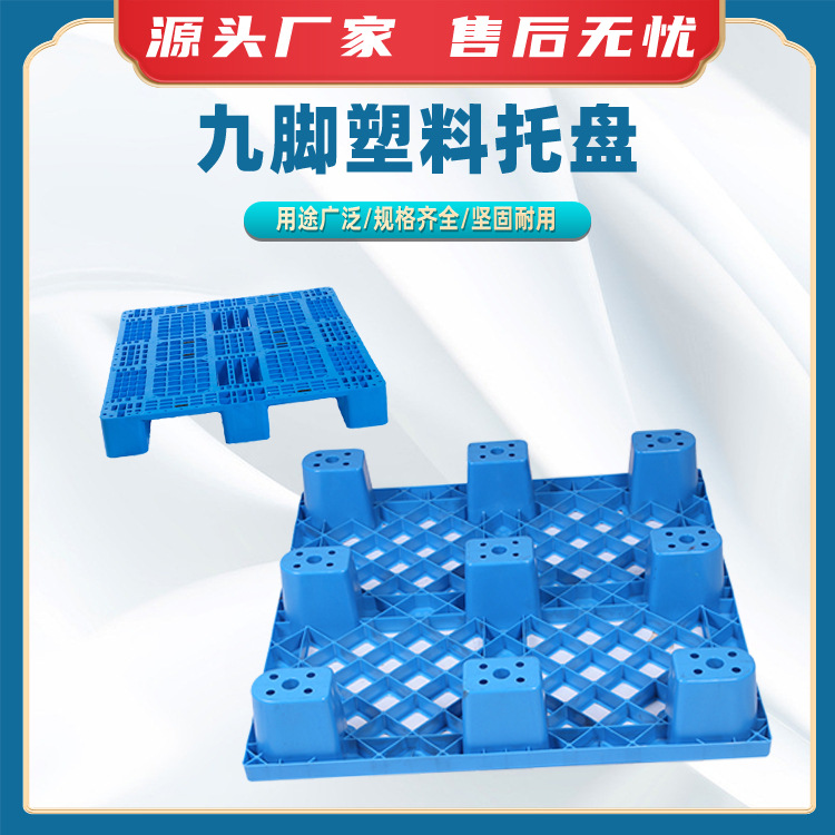 九脚塑料托盘仓库物流防潮板商用叉车地台板网格九脚板库房地堆板