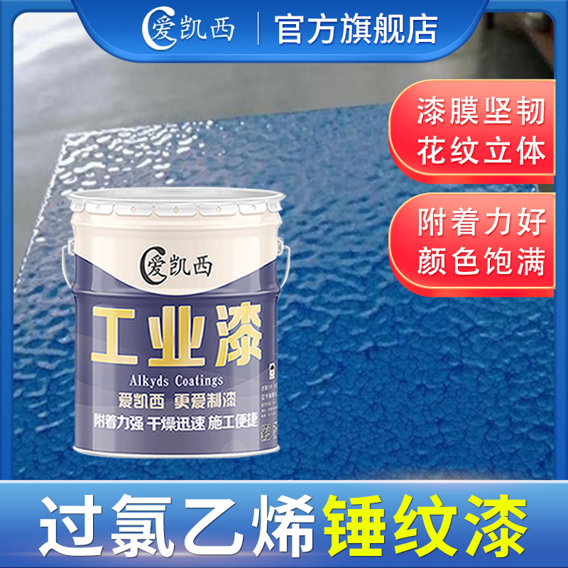 厂家直供机械设备金属油漆锤纹漆 艺术涂料过氯乙烯锤纹漆花纹漆