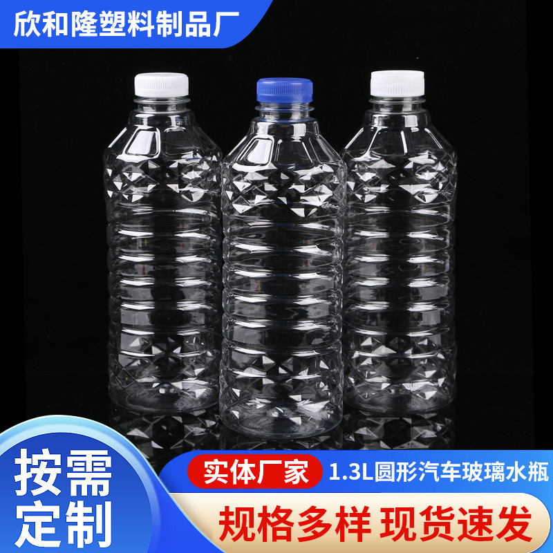 1.3L现货汽车玻璃水瓶透明圆形玻璃水瓶洗车液瓶1.3升PET瓶