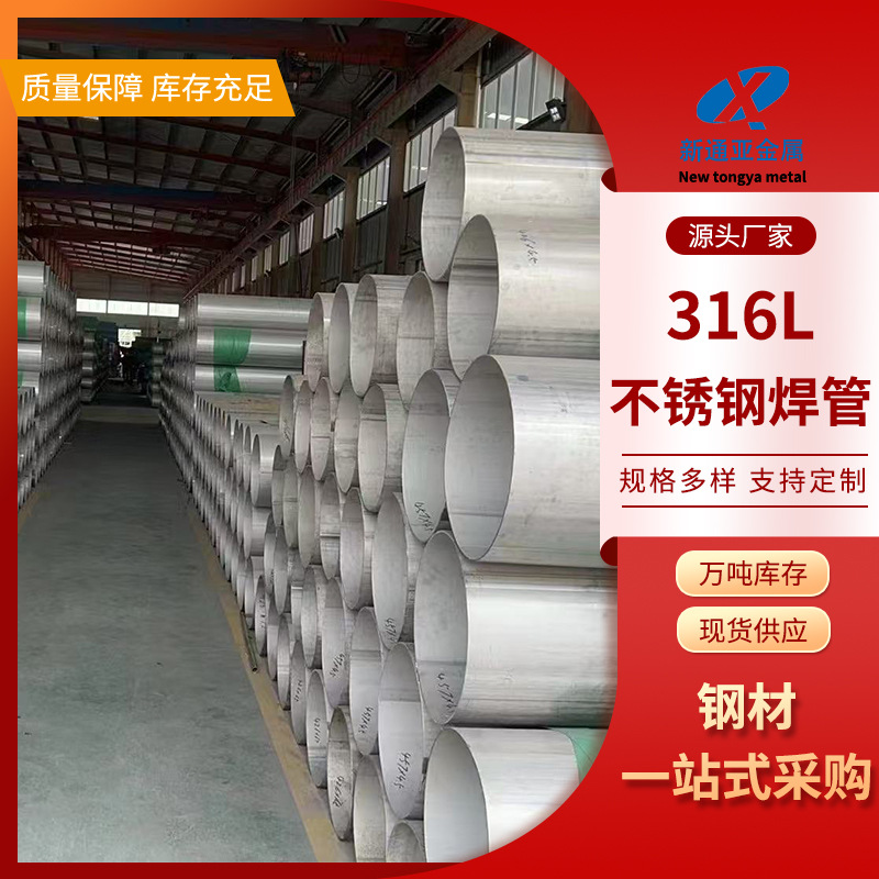 316L不锈钢焊管  耐腐蚀不锈钢焊管  海边排水用不锈钢焊管