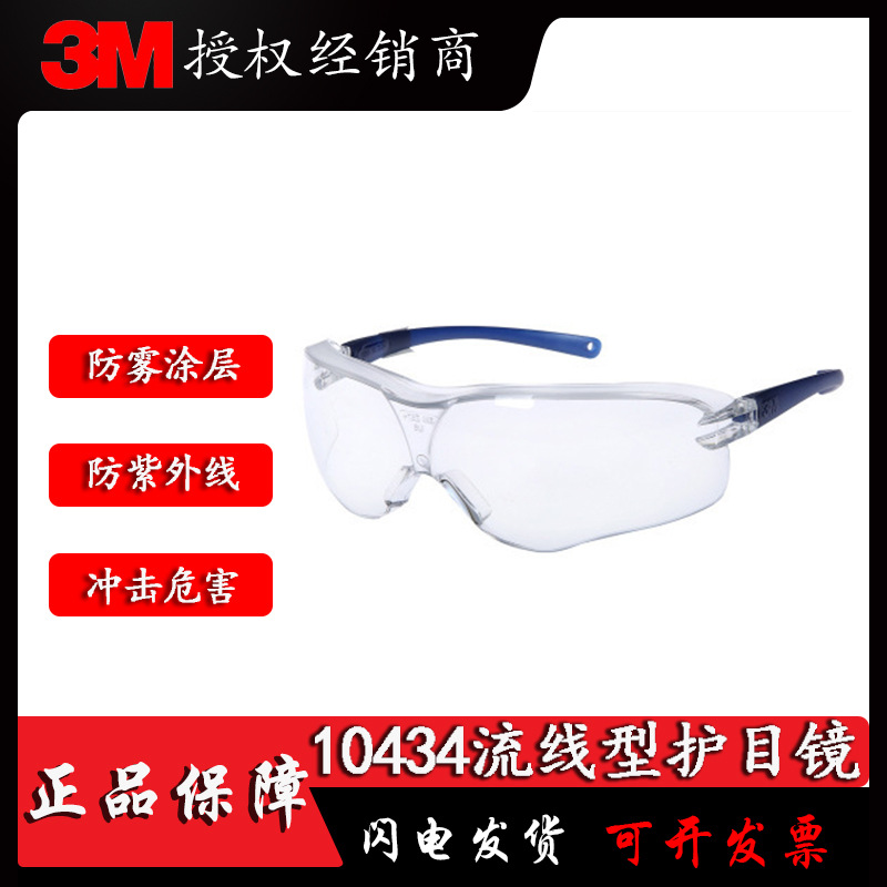 3M 10434护目镜中国款流线型防护眼镜防雾防冲击防尘防风沙骑行