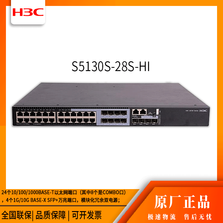 h3c交换机 S5130S-28S-HI 24口千兆 网络交换机 万兆