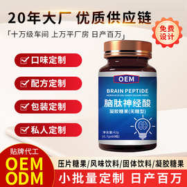 脑肽神经酸定制中老年鱼油软胶囊贴牌OEM源头工厂代加工凝胶糖果
