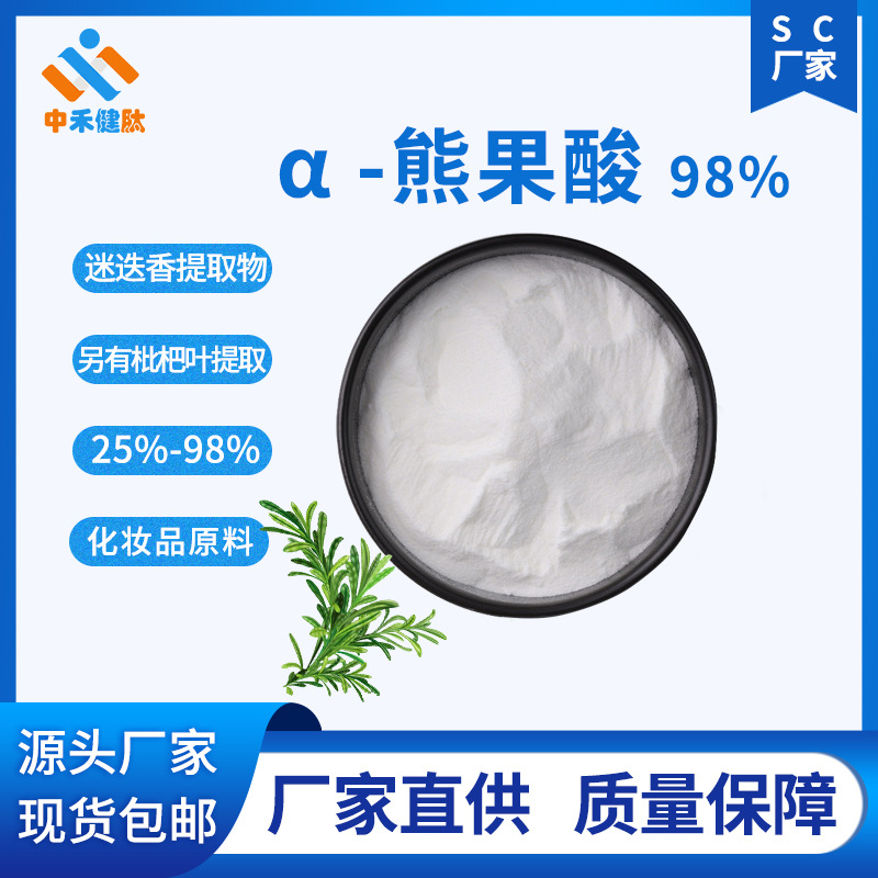 熊果酸25%/50%/98%  枇杷叶/迷迭香提取 浅绿色 白色 化妆品级