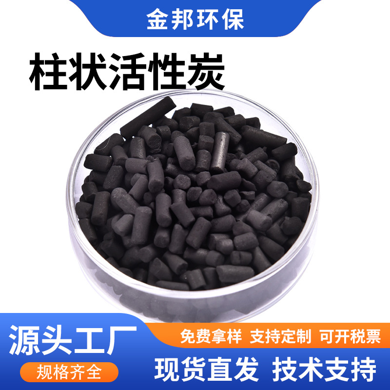 工厂污水处理用柱状活性炭 制革废水染料废水净化柱状活性炭4mm