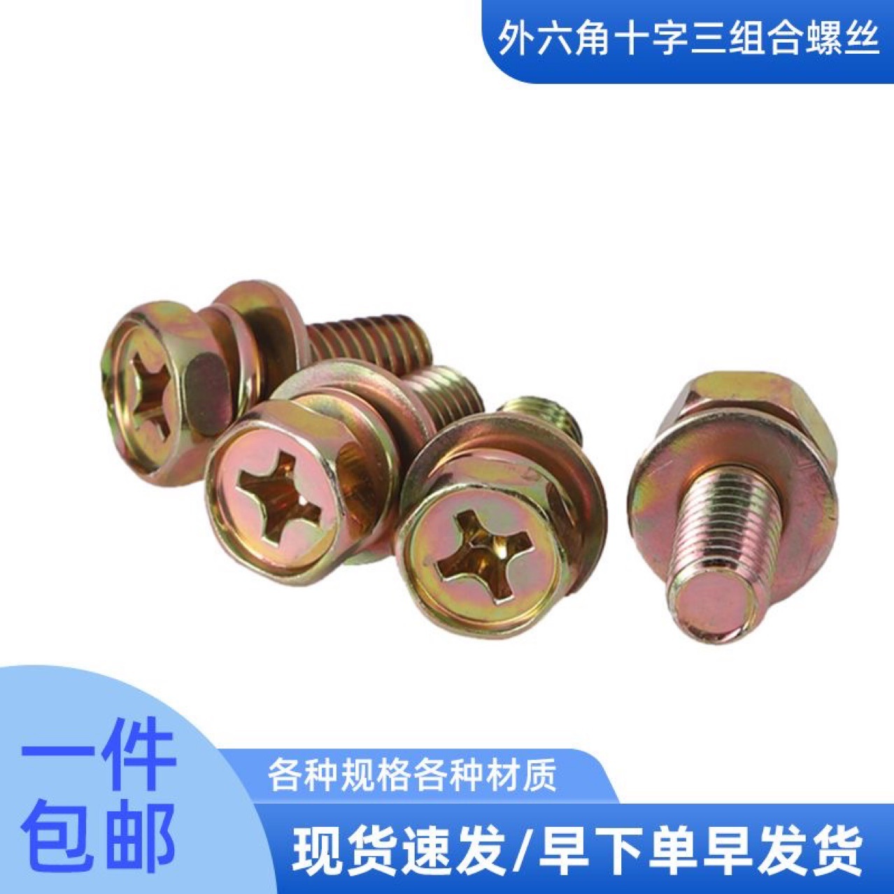 镀彩锌黄锌GB9074外六角十字凹穴带垫三组合螺丝螺栓M4M5M6M8