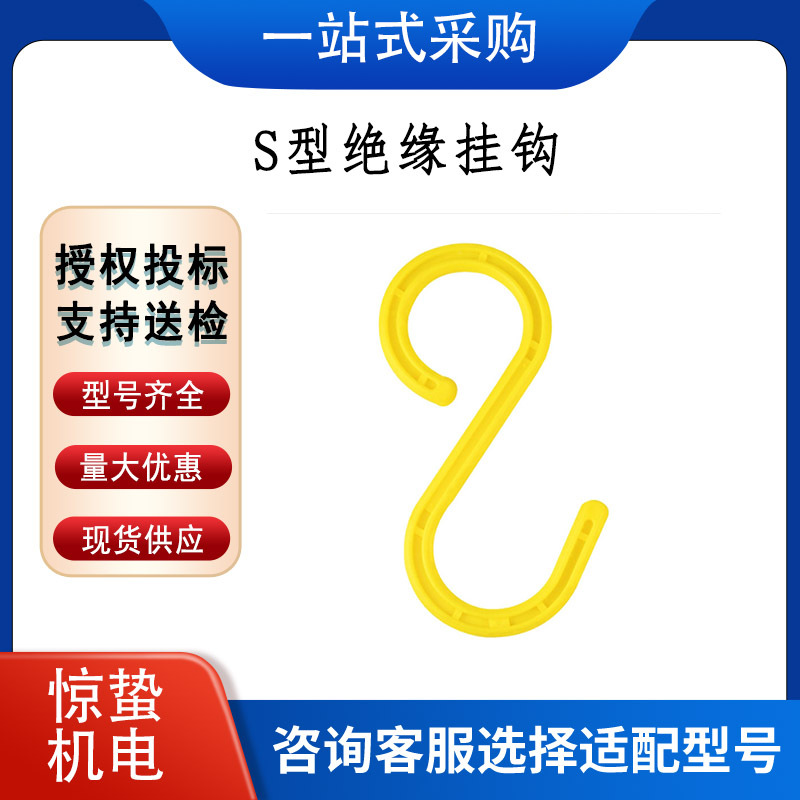 工地绝缘电缆钩子S型电缆挂钩架子管脚手架耐磨承重塑料挂钩