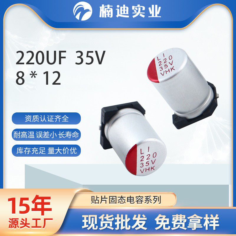 车规级贴片电解电容220UF/35V 8*12 高分子固态电解电容 厂家直供