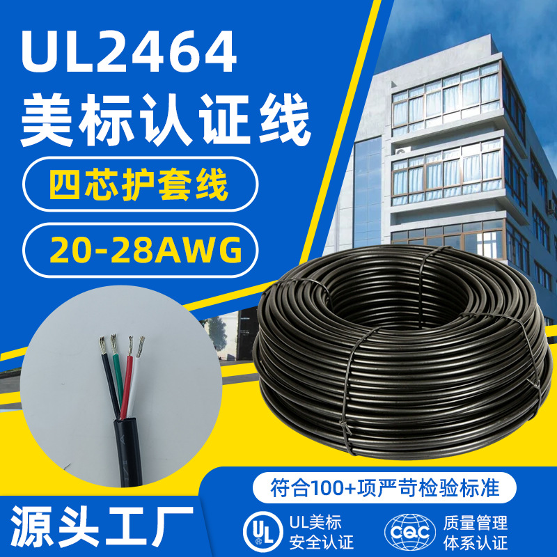 ul2464 4芯护套线美规正标电源线20 22 24 26 28awg电子线电缆