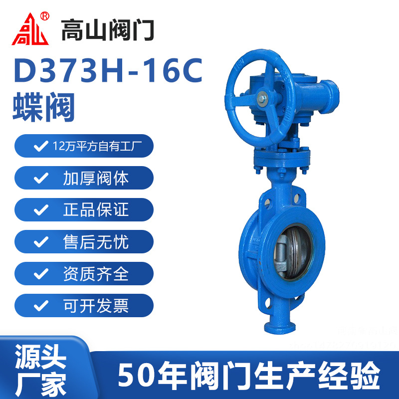 高山阀门高山牌D373H-16C对夹三偏心全金属密封蝶阀高山牌铸钢