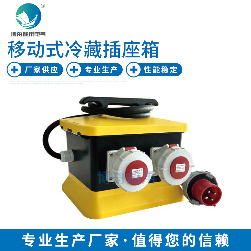 手提移动插座箱 移动式冷藏插座箱 船用电源插座箱