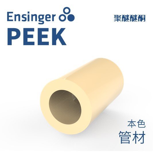 Ensinger 恩信格/恩欣格 聚醚醚酮 TECAPEEK PEEK 管材 本色